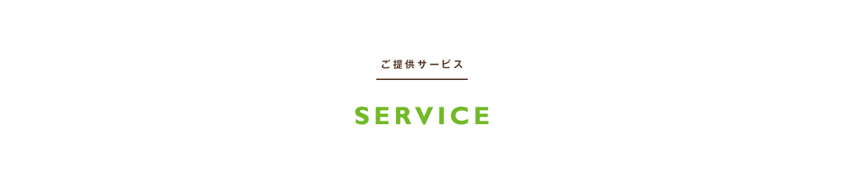 SERVICE ご提供サービス